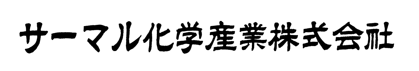 サーマル化学産業